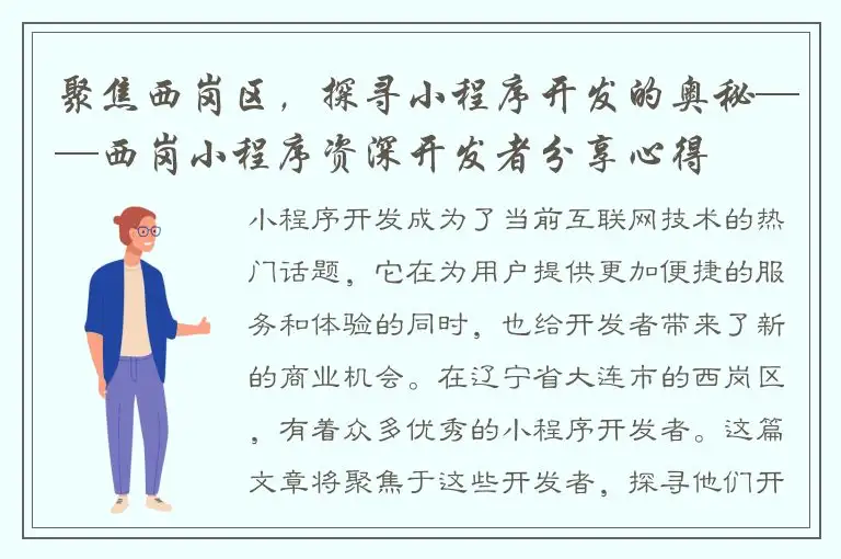 聚焦西岗区，探寻小程序开发的奥秘——西岗小程序资深开发者分享心得