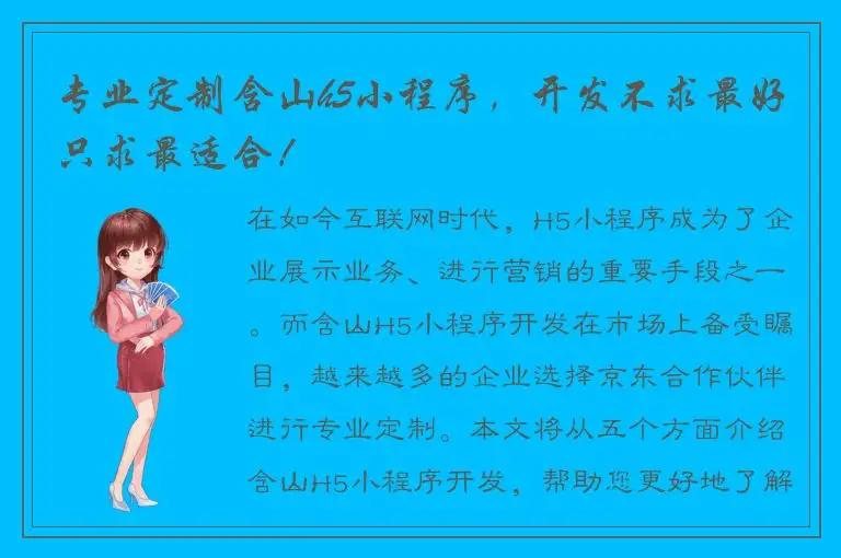 专业定制含山h5小程序，开发不求最好只求最适合！