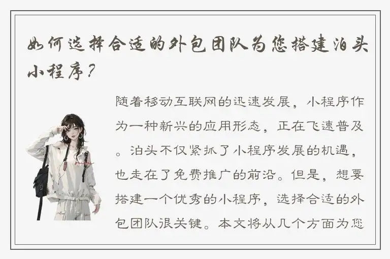 如何选择合适的外包团队为您搭建泊头小程序？