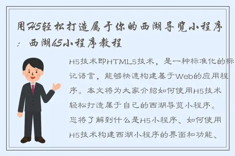 用H5轻松打造属于你的西湖导览小程序：西湖h5小程序教程