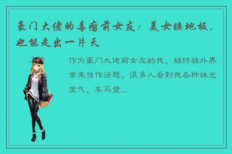 豪门大佬的毒瘤前女友：美女睡地板，也能走出一片天
