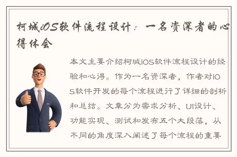 柯城iOS软件流程设计：一名资深者的心得体会