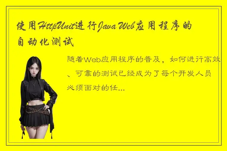 使用HttpUnit进行Java Web应用程序的自动化测试
