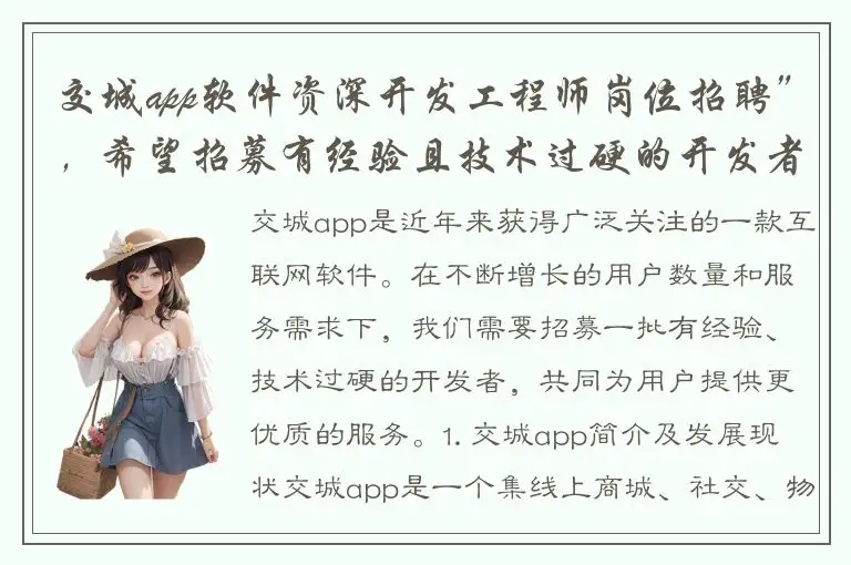 交城app软件资深开发工程师岗位招聘”，希望招募有经验且技术过硬的开发者！