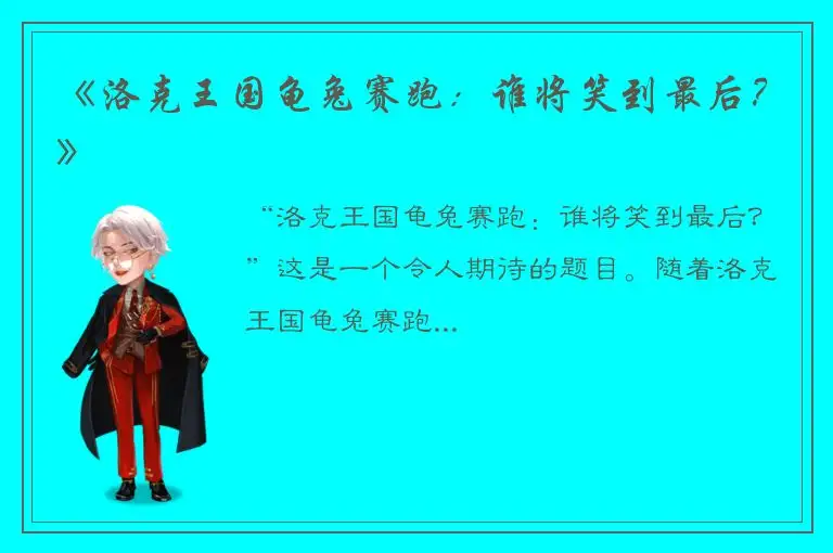 《洛克王国龟兔赛跑：谁将笑到最后？》