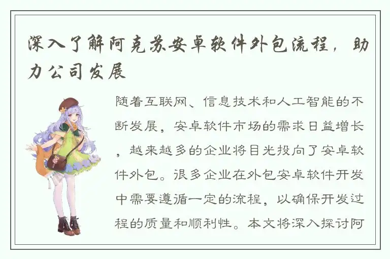 深入了解阿克苏安卓软件外包流程，助力公司发展
