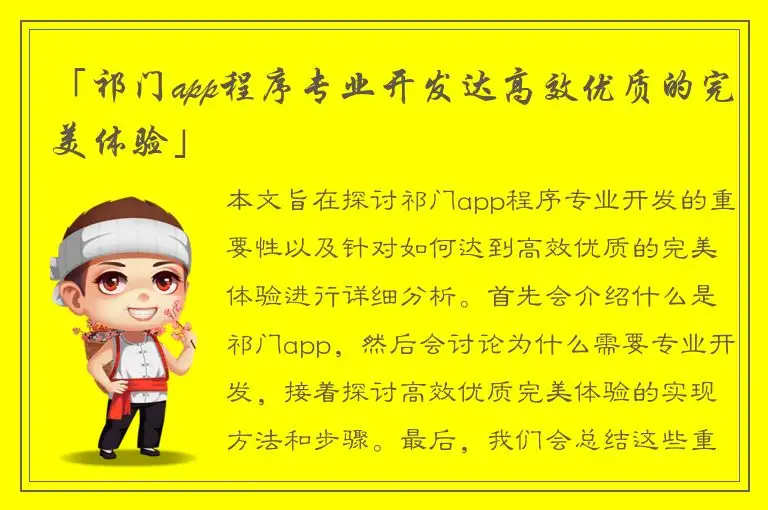 「祁门app程序专业开发达高效优质的完美体验」