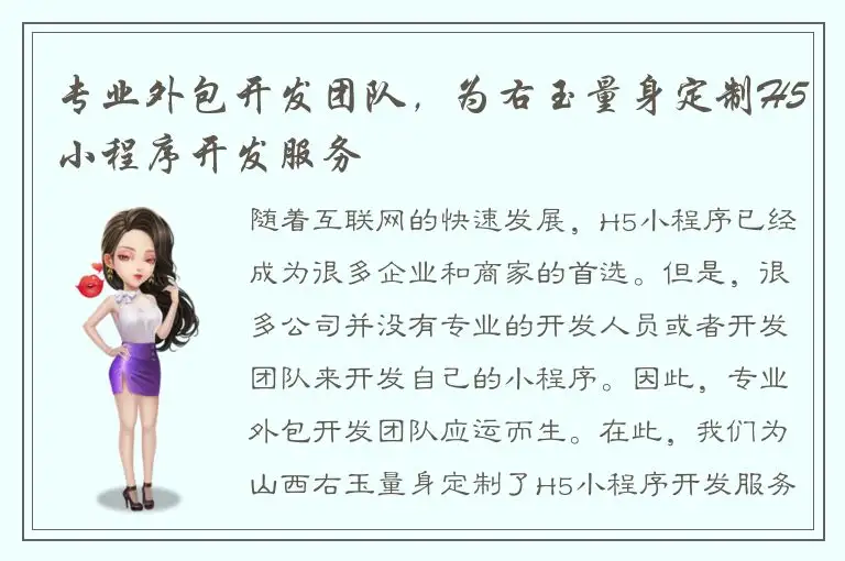 专业外包开发团队，为右玉量身定制H5小程序开发服务