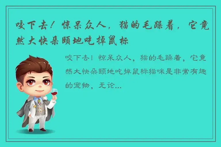 咬下去！惊呆众人，猫的毛躁着，它竟然大快朵颐地吃掉鼠标