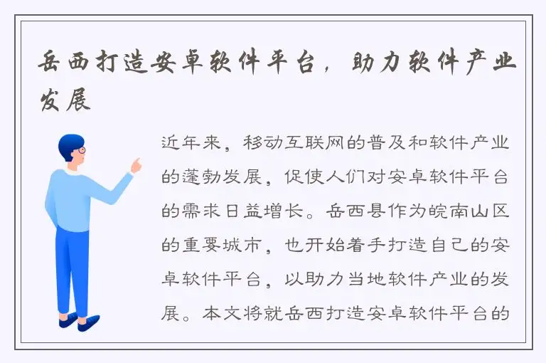 岳西打造安卓软件平台，助力软件产业发展
