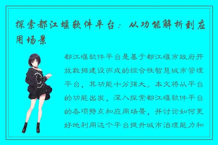 探索都江堰软件平台：从功能解析到应用场景