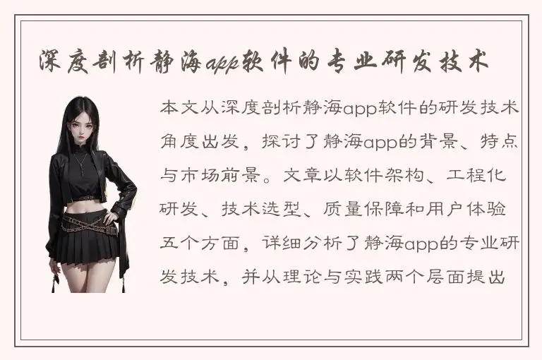 深度剖析静海app软件的专业研发技术