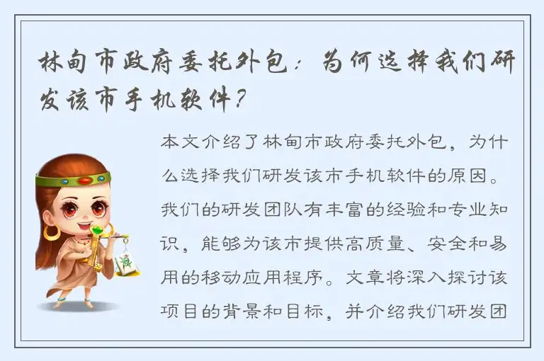 林甸市政府委托外包：为何选择我们研发该市手机软件？