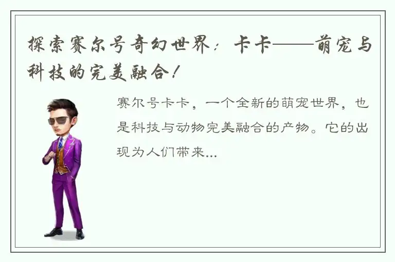 探索赛尔号奇幻世界：卡卡——萌宠与科技的完美融合！