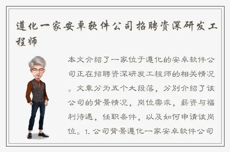 遵化一家安卓软件公司招聘资深研发工程师