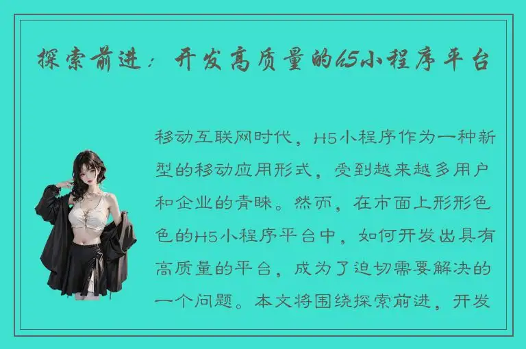 探索前进：开发高质量的h5小程序平台