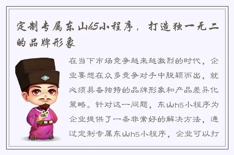 定制专属东山h5小程序，打造独一无二的品牌形象