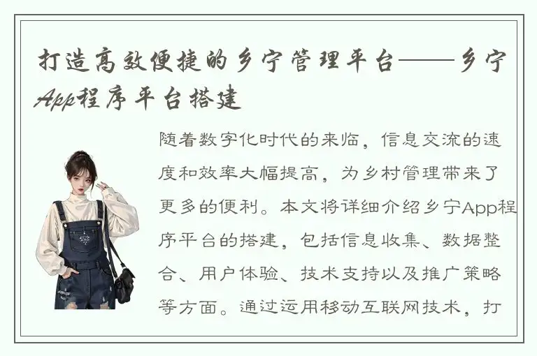 打造高效便捷的乡宁管理平台——乡宁App程序平台搭建