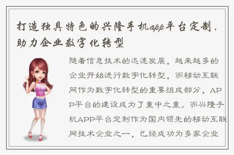 打造独具特色的兴隆手机app平台定制，助力企业数字化转型