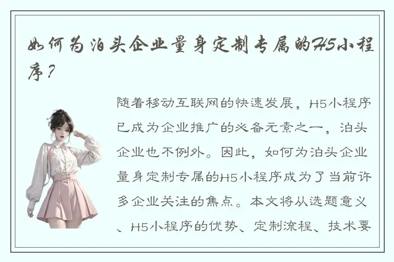如何为泊头企业量身定制专属的H5小程序？