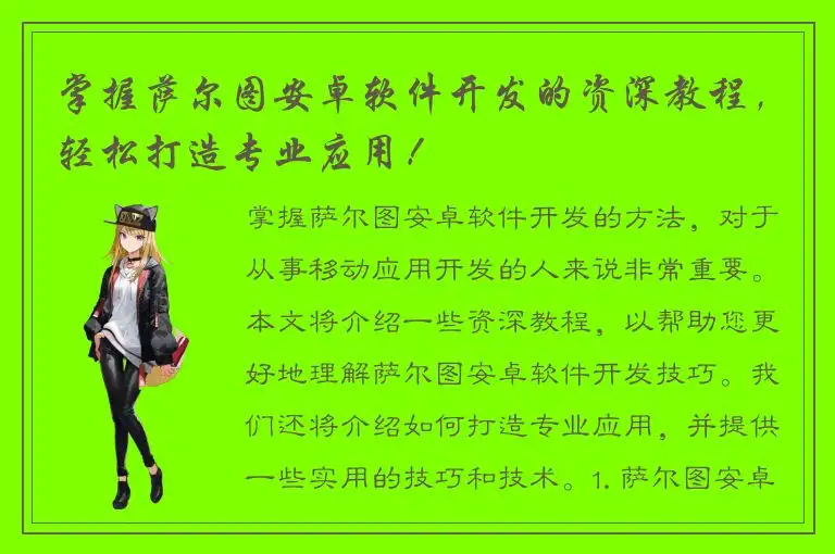 掌握萨尔图安卓软件开发的资深教程，轻松打造专业应用！