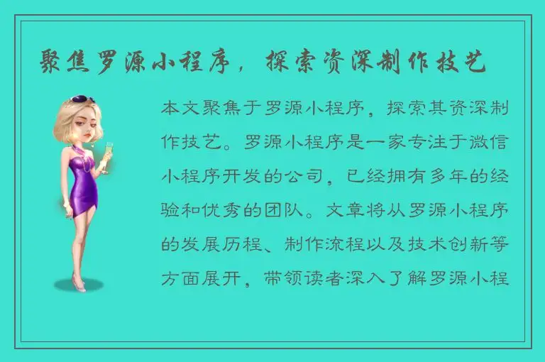 聚焦罗源小程序，探索资深制作技艺
