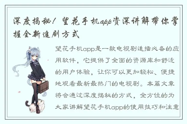 深度揭秘！望花手机app资深讲解带你掌握全新追剧方式