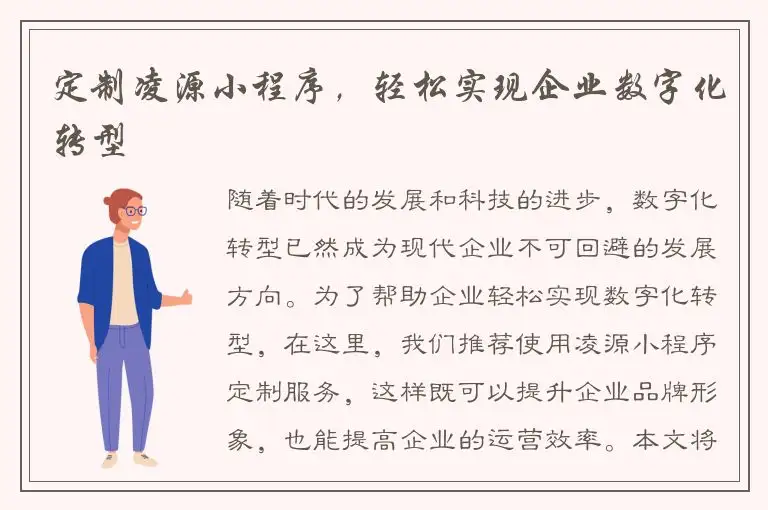 定制凌源小程序，轻松实现企业数字化转型