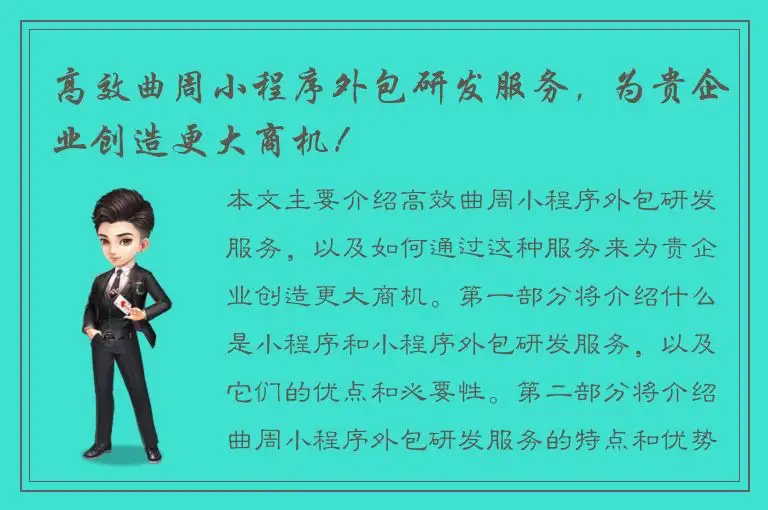 高效曲周小程序外包研发服务，为贵企业创造更大商机！