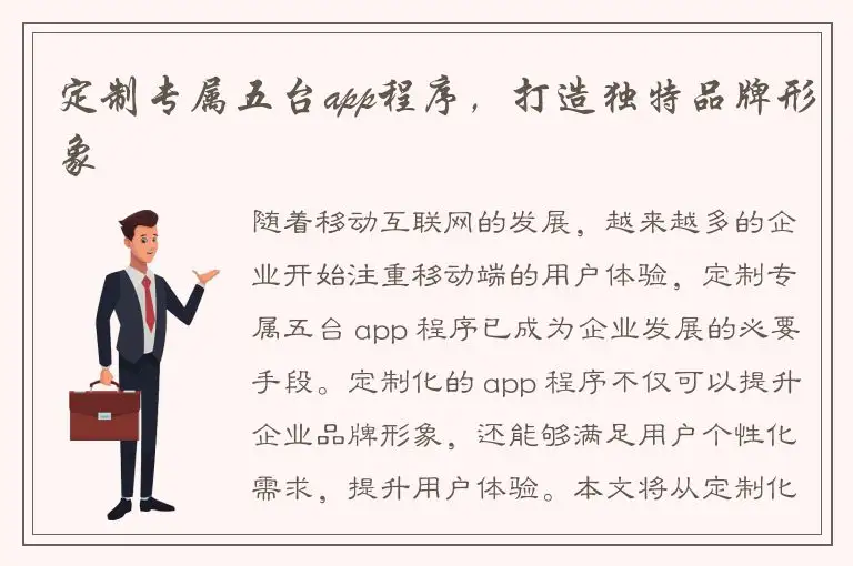 定制专属五台app程序，打造独特品牌形象