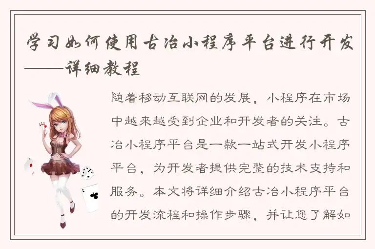 学习如何使用古冶小程序平台进行开发——详细教程