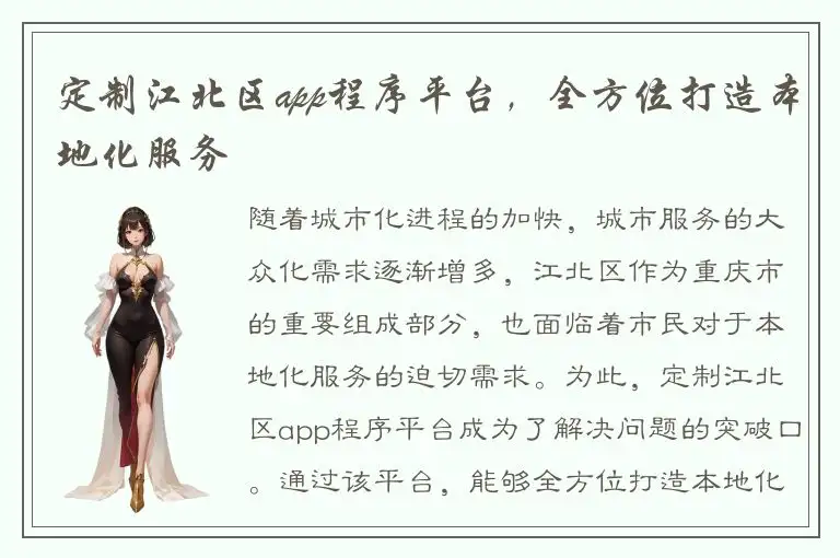 定制江北区app程序平台，全方位打造本地化服务