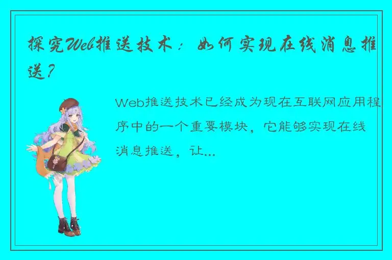 探究Web推送技术：如何实现在线消息推送？