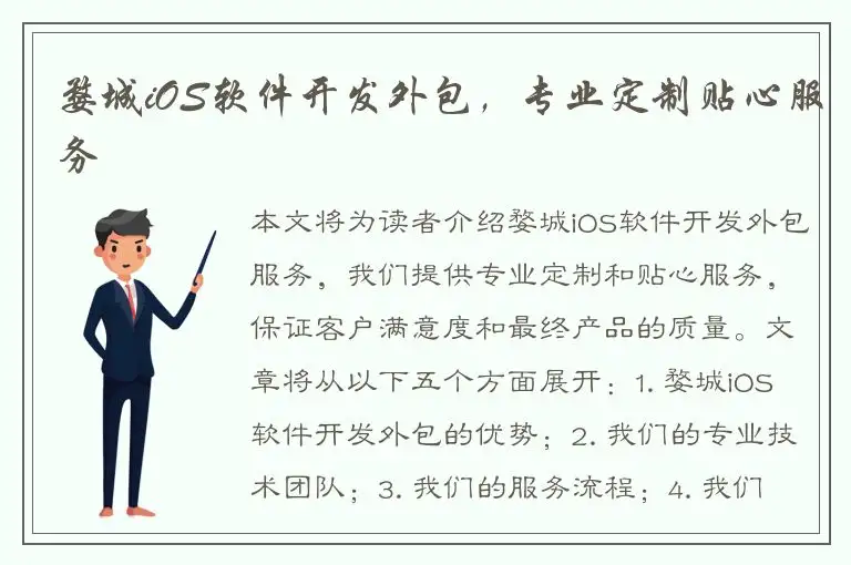 婺城iOS软件开发外包，专业定制贴心服务