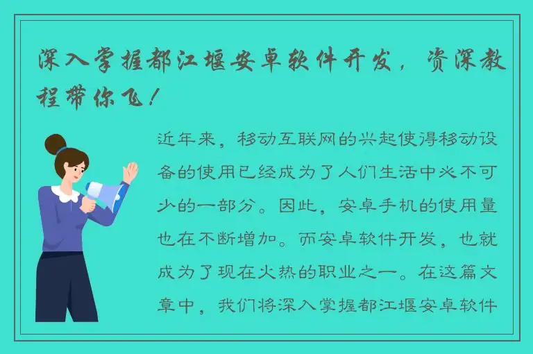 深入掌握都江堰安卓软件开发，资深教程带你飞！