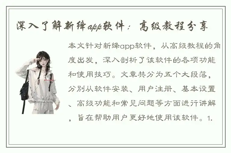 深入了解新绛app软件：高级教程分享