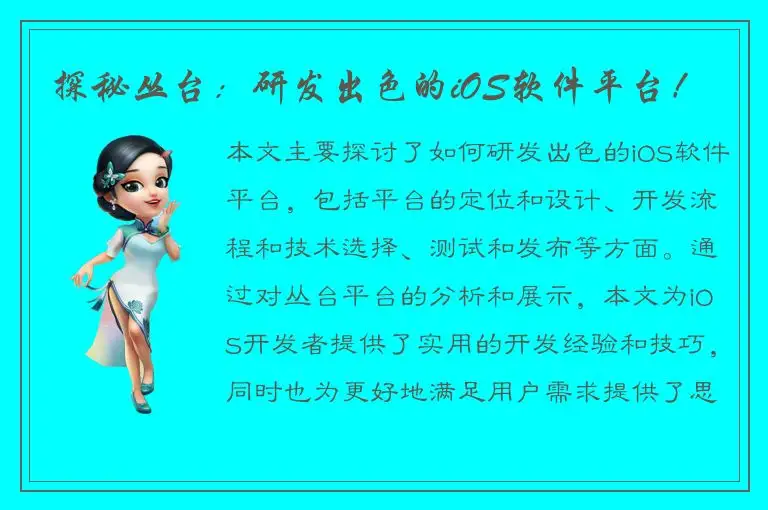 探秘丛台：研发出色的iOS软件平台！