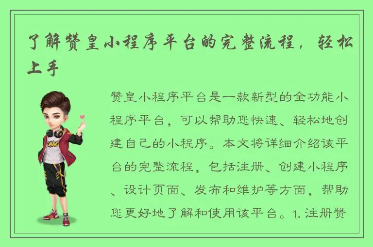 了解赞皇小程序平台的完整流程，轻松上手