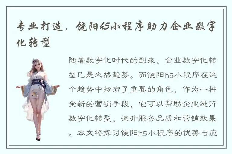专业打造，饶阳h5小程序助力企业数字化转型