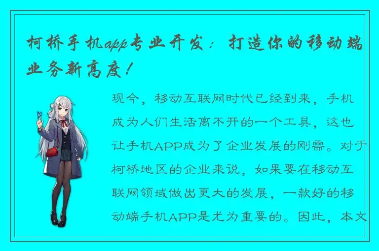 柯桥手机app专业开发：打造你的移动端业务新高度！