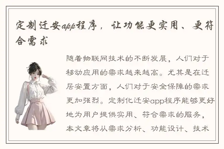 定制迁安app程序，让功能更实用、更符合需求