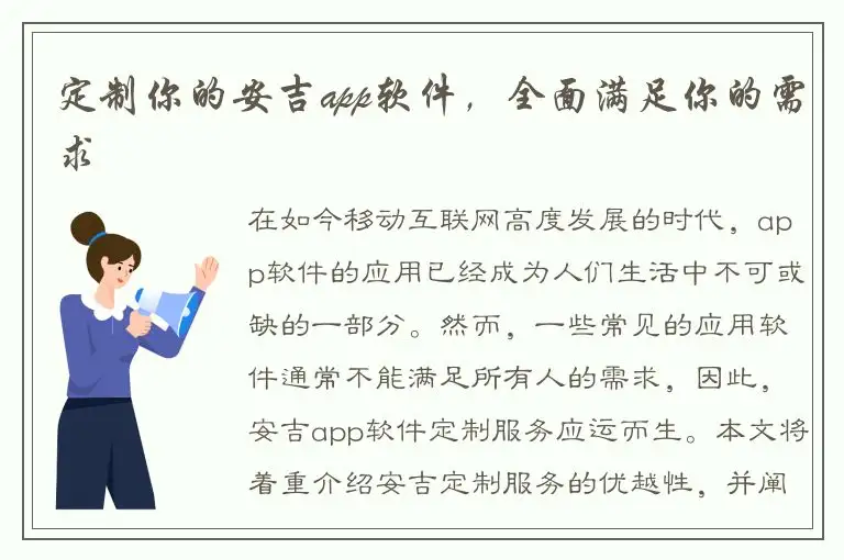 定制你的安吉app软件，全面满足你的需求