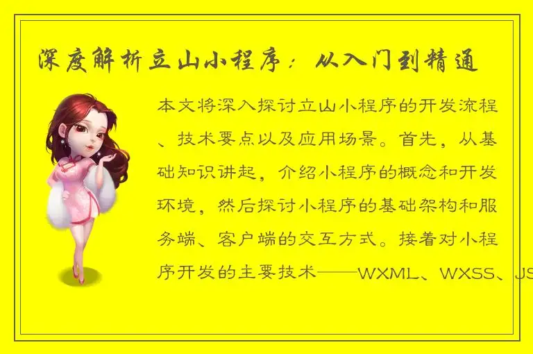 深度解析立山小程序：从入门到精通