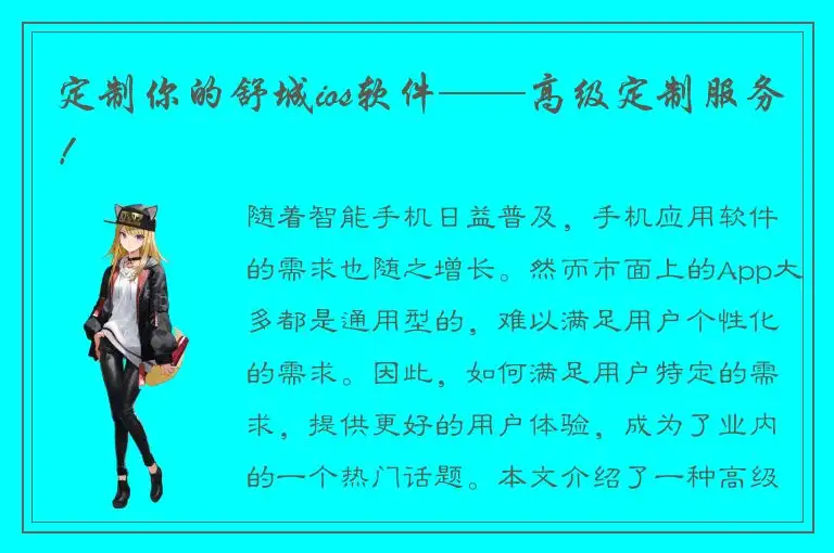 定制你的舒城ios软件——高级定制服务！