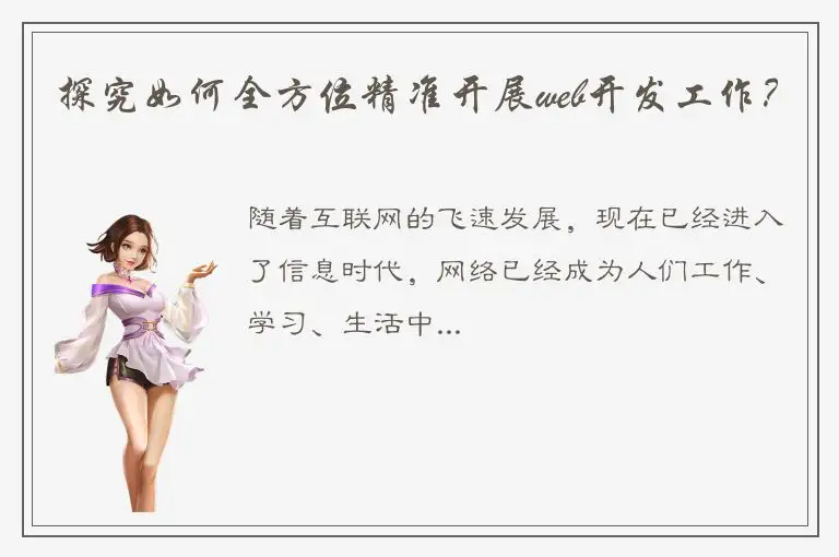 探究如何全方位精准开展web开发工作？