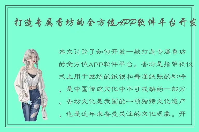 打造专属香坊的全方位APP软件平台开发