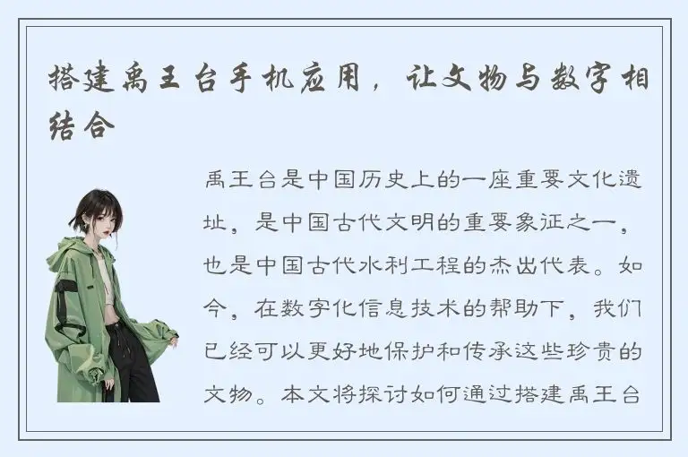 搭建禹王台手机应用，让文物与数字相结合