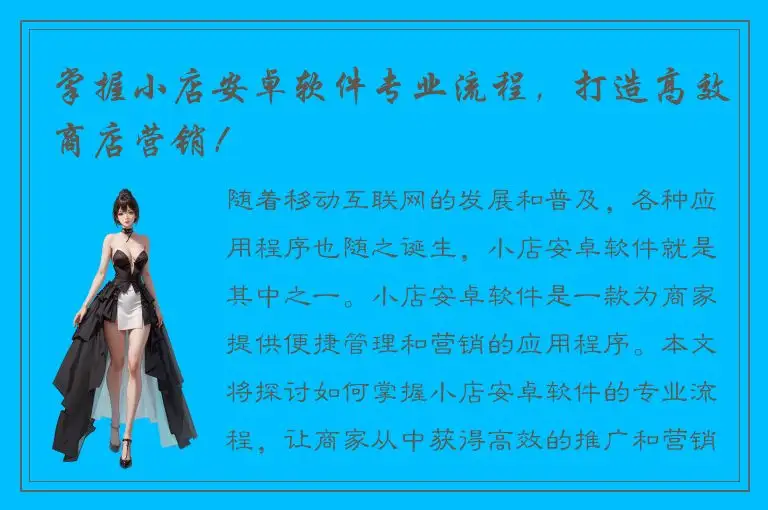 掌握小店安卓软件专业流程，打造高效商店营销！