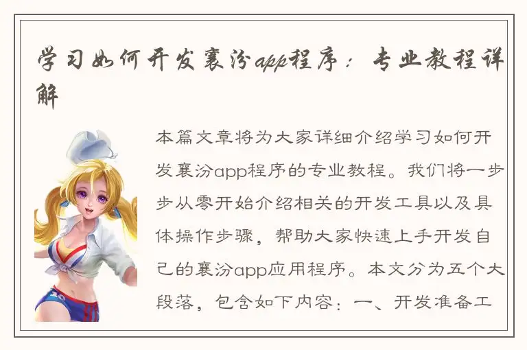 学习如何开发襄汾app程序：专业教程详解
