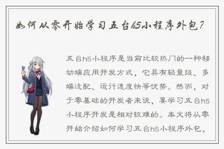 如何从零开始学习五台h5小程序外包？